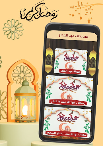 تهاني عيد الفطر Screen 2