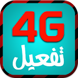 4G  تفعيل مجانا Prank 2016 icon