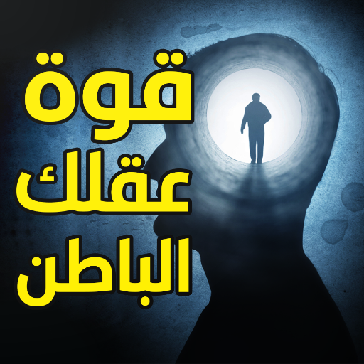 كتاب قوة عقلك الباطن - بدون نت Download on Windows