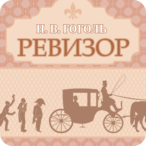 Ревизор шолохов