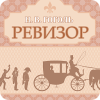 Ревизор. Гоголь Н.В.