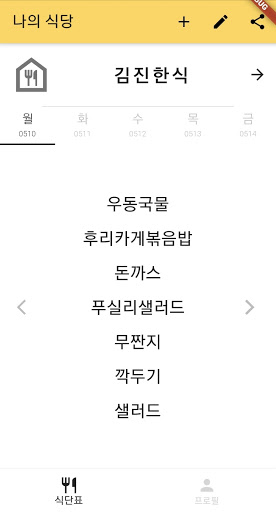 Android application 오늘메뉴 screenshort