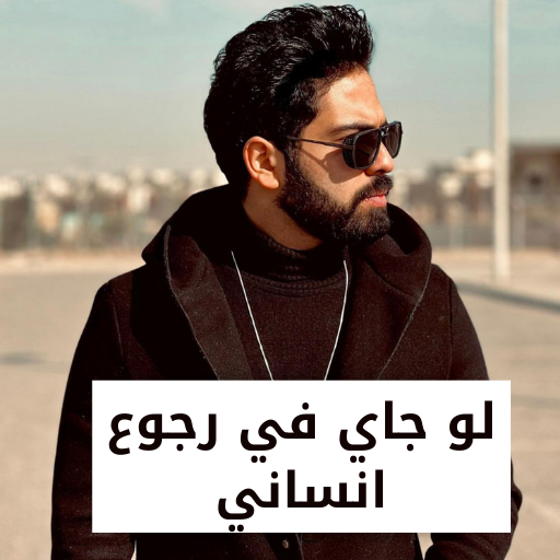لو جاي في رجوع انساني logo
