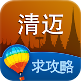 清蠈旅游攻略 icon