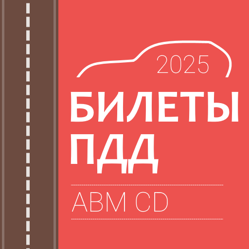 Билеты и экзамен ПДД - AppWisp.com