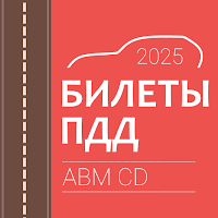 Билеты и экзамен ПДД 2021