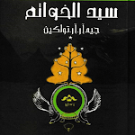 Cover Image of Unduh رواية سيد الخواتم كاملة 2 APK