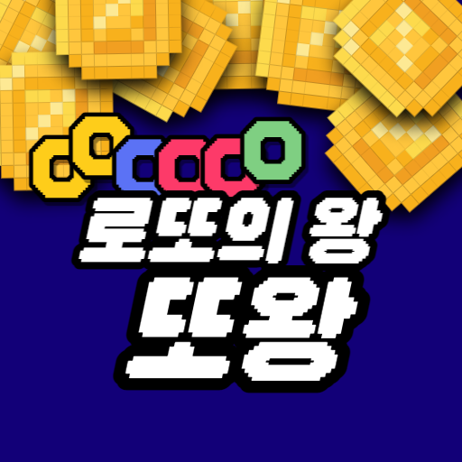 또왕:로또의왕 - 로또 번호 추천, 큐알 당첨 확인 logo