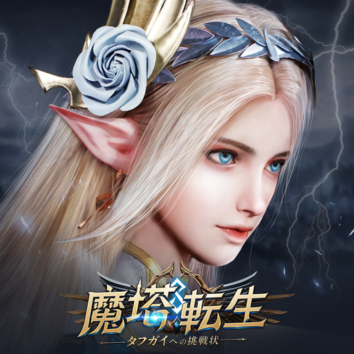 魔塔転生：タフガイへの挑戦状 logo