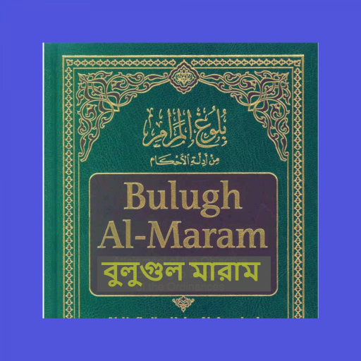 হাদীস বুলুগুল মারাম ( অফলাইন অ logo