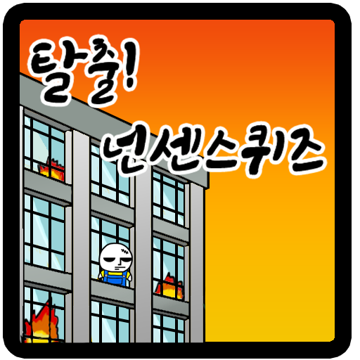 탈출! 넌센스 퀴즈 1.0.42 Icon