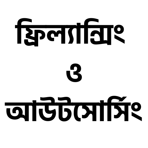 ফ্রিল্যান্সিং ও আউটসোর্সিং logo