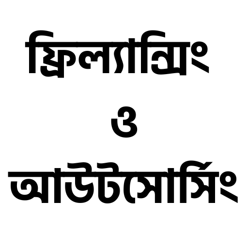 ফ্রিল্যান্সিং ও আউটসোর্সিং