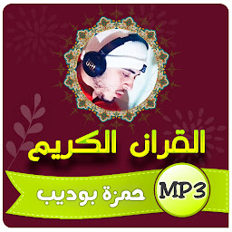 Image de l'icône حمزة بوديب القران الكريم
