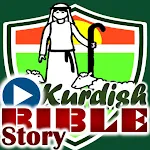 video KBS(چیرۆکا شڤانێ باش)
