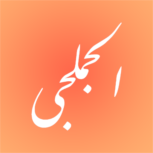 الجملجي logo
