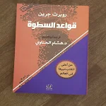 Cover Image of Télécharger كتاب قواعد السطوة pdf 1 APK