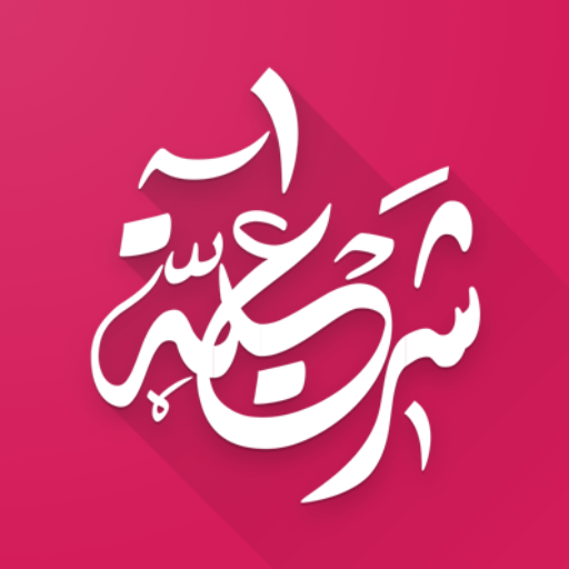 بكالوريا | علوم الاسلامية logo