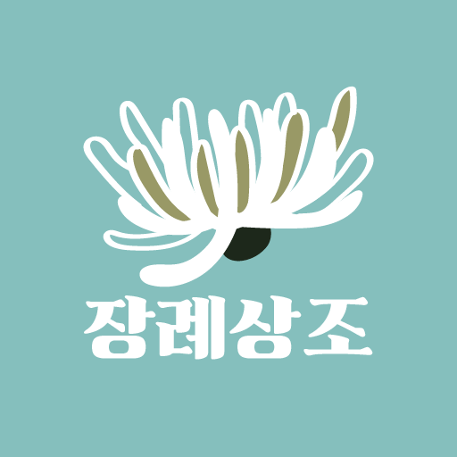 장례상조 어플 - 상조보험 상조결합상품 상조회사 logo