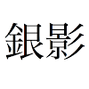 EJLookup — Japanese Dictionary icon