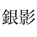 EJLookup  -  Japanese Dictionary icono