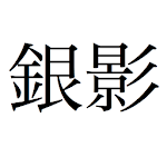 Cover Image of Télécharger EJLookup — Dictionnaire japonais 1.6 APK