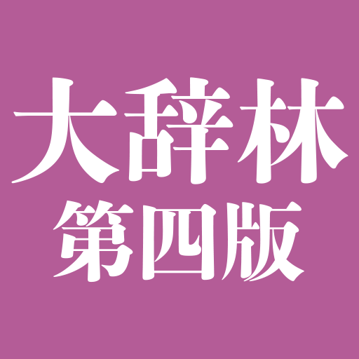 大辞林 第四版 2.01 Icon