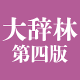 大辞林 第四版 icon