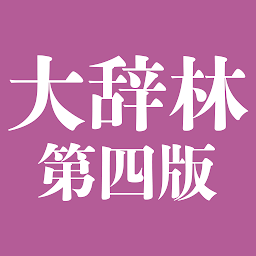 Ikonas attēls “大辞林 第四版”