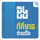 Khmer Knowledge News - KhmerDeng icon