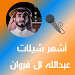 Cover Image of Скачать أشهر شيلات عبدالله آل فروان 2.0 APK