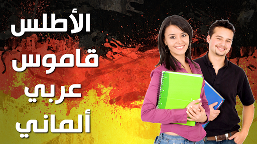 قاموس اللغة الالمانية Screen 2
