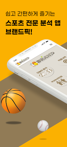 Android application 브랜드픽-스포츠토토 스포츠분석 토토 프로토 라이브스코어 screenshort