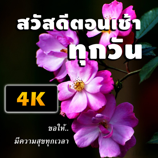 สวัสดีตอนเช้าทุกวัน logo