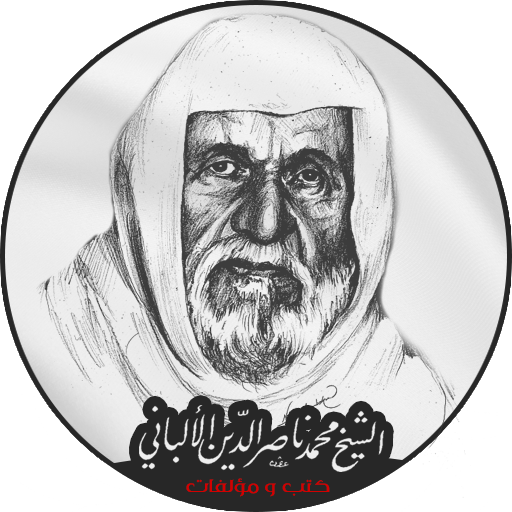 مكتبة كتب الشيخ الألباني logo