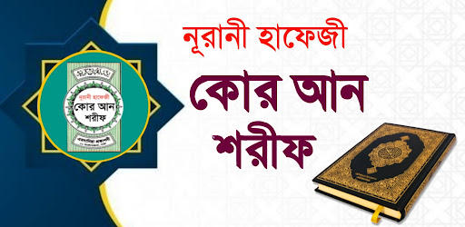 Android application হাফেজী কুরআন শরীফ Hafezi Quran screenshort
