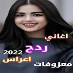 Cover Image of Télécharger اغاني ردح اعراس 2022 بدون نت 7 APK