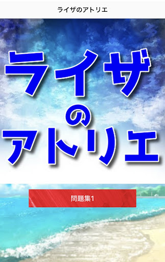 クイズforライザのアトリエ　アニメ Screen 3
