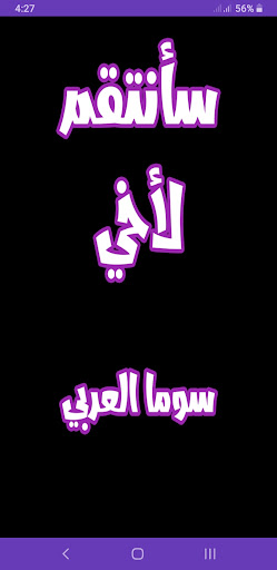 Android application رواية سأنتقم لأخي screenshort