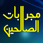 Cover Image of ダウンロード مجربات الصالحين  APK
