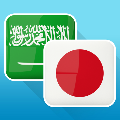 Arabic Japanese Translator logo