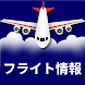 Flightastic によるフライト追跡