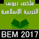 ملخص دروس ت. إسلامية BEM 