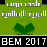 ملخص دروس ت. إسلامية BEM