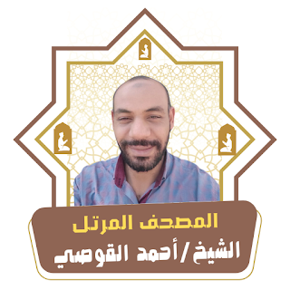 مصحف أحمد القوصي
