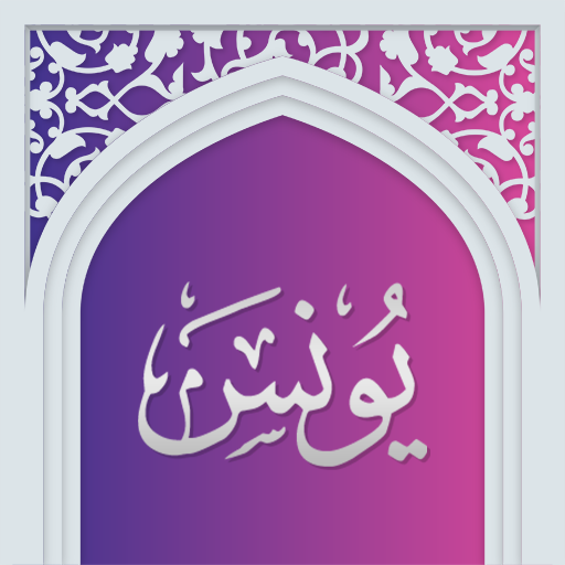 سوره یونس صوتی با ترجمه logo