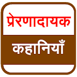 Cover Image of Download Inspirational Stories (Hindi)  APK