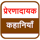 Inspirational Stories (Hindi) icon