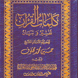 كلمات القرآن تفسير و بيان apk