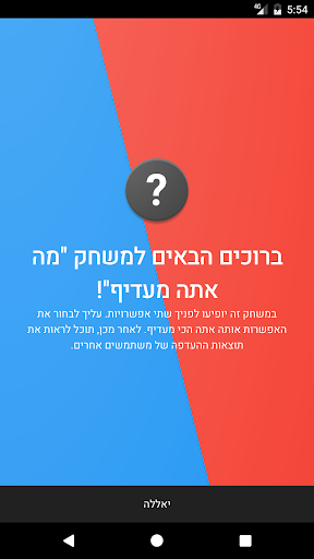 Android application מה אתה מעדיף? - משחק של העדפה screenshort